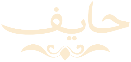 حايف