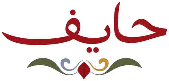 حايف